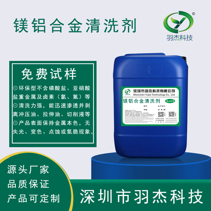 镁铝合金清洗剂.jpg