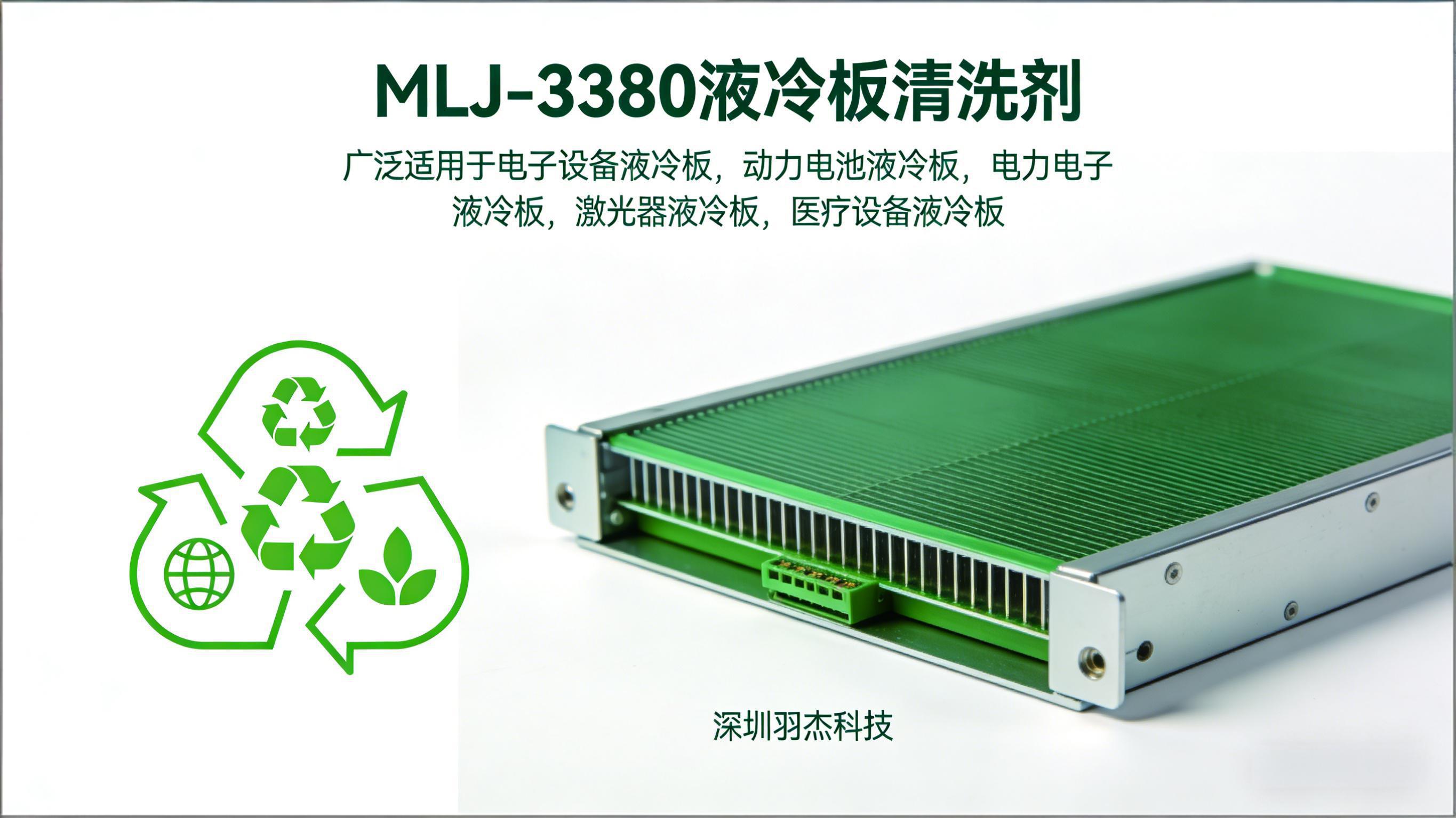 羽杰MLJ-3380储能热管理清洗剂｜液冷板液冷管环保清洗方案