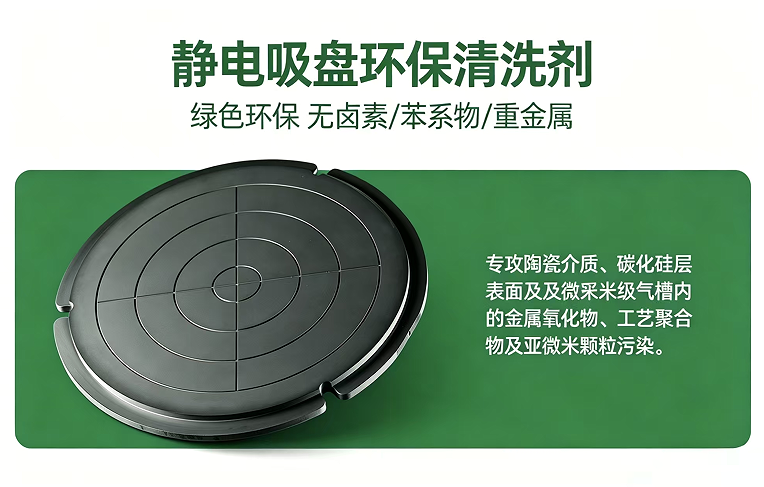 YJ-ESC-2000 半导体静电吸盘环保清洗剂