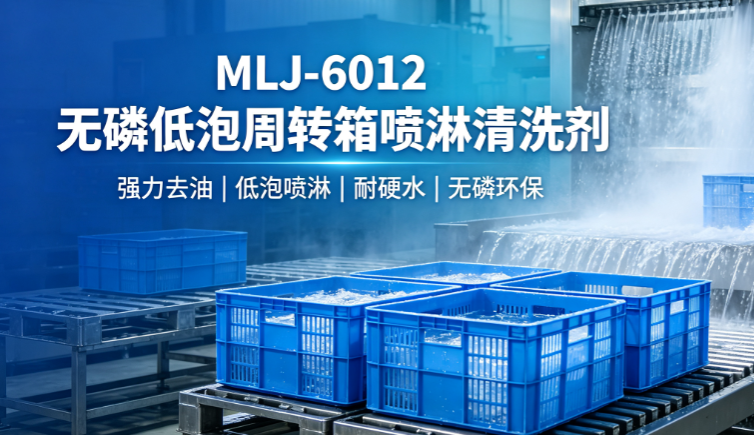 MLJ-6012食品级喷淋清洗剂