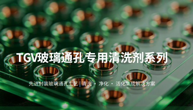 羽杰科技TGV玻璃通孔微孔清洗剂 羽杰科技TGV玻璃通孔微孔清洗剂