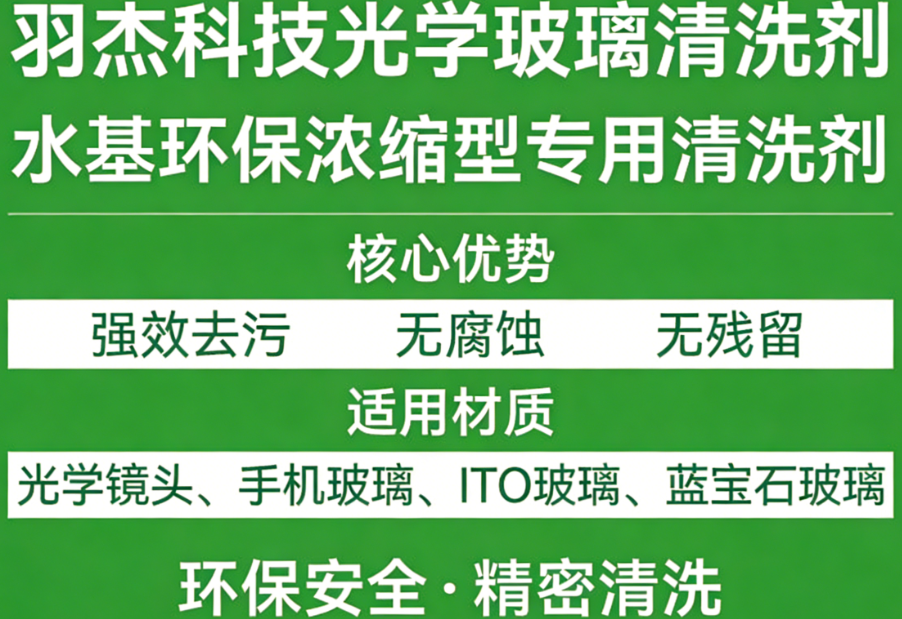 羽杰科技光学玻璃清洗剂 水基环保浓缩型 精密清洗无残留
