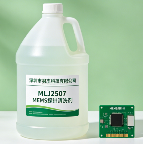 MLJ2507 MEMS探针清洗剂 深圳羽杰科技 水基环保MLJ2507 MEMS Probe Cleaner Shenzhen Yujie Tech
