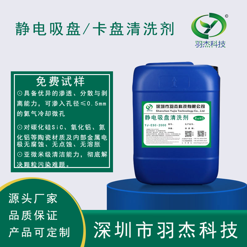 半导体静电吸盘环保清洗剂 YJ-ESC-2000_羽杰科技高效清洁方案