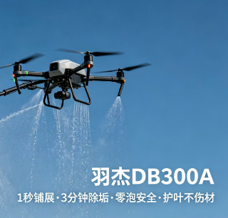 无人机风电叶片清洗剂选什么？羽杰MLJ‑DB300A低泡高效，守护风电运维安全